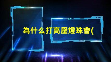 為什么打高壓燈珠會(huì)壞 高壓燈珠為什么容易燒